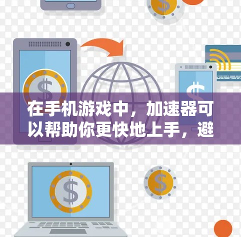 在手机游戏中,加速器可以帮助你更快地上手,避免卡顿和延迟。以下是几个免费且流畅的加速器推荐,你可以根据自己的需求选择