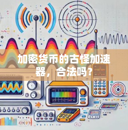 加密货币的古怪加速器,合法吗?