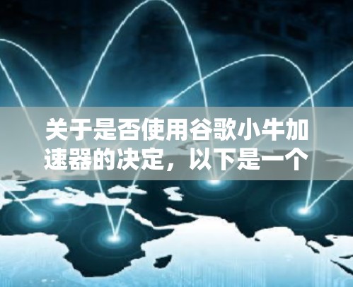 关于是否使用谷歌小牛加速器的决定,以下是一个有条理的总结
