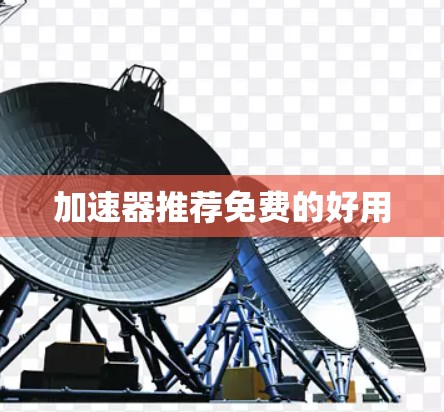 加速器推荐免费的好用