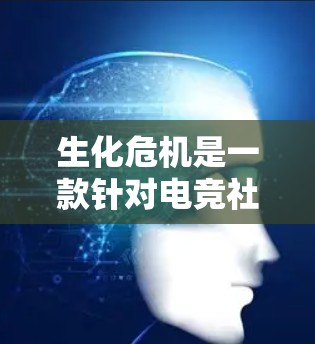 生化危机是一款针对电竞社区的破解软件,允许玩家快速破解游戏密码并提高游戏速度。然而,生化危机的破解功能存在一定的限制