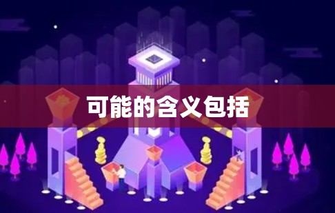 可能的含义包括