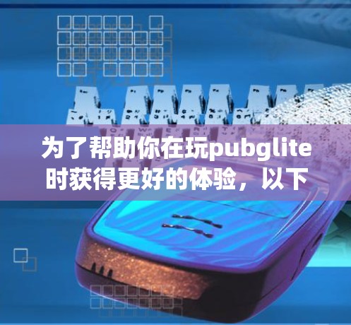 为了帮助你在玩pubglite时获得更好的体验，以下是一些推荐的免费加速器，并提供使用方法和注意事项