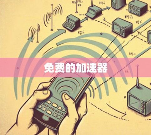 免费的加速器