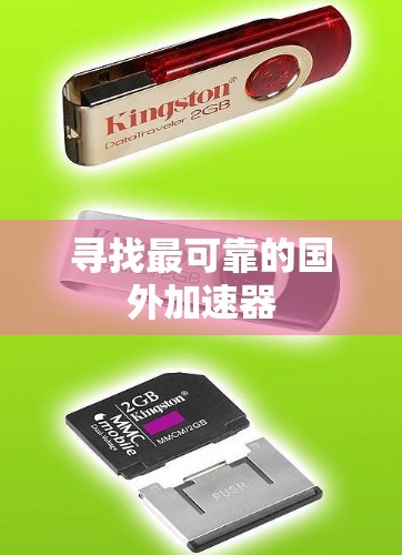 寻找最可靠的国外加速器 寻找最可靠的国外加速器