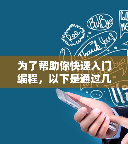 为了帮助你快速入门编程,以下是通过几个免费在线学习平台的建议