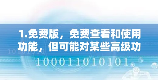 1.免费版,免费查看和使用功能,但可能对某些高级功能或限制有所限制