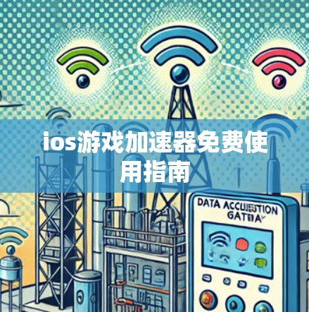 ios游戏加速器免费使用指南