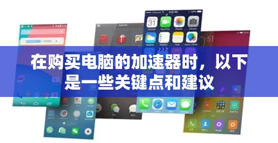 在购买电脑的加速器时,以下是一些关键点和建议 在购买电脑的加速器时,以下是一些关键点和建议