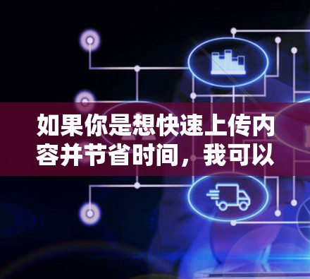 如果你是想快速上传内容并节省时间,我可以帮你安装一个免费的推特加速器。以下是一个使用免费加速器的步骤指南