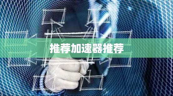 推荐加速器推荐