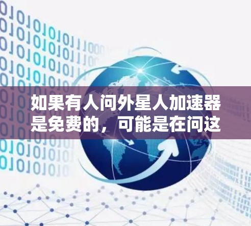 如果有人问外星人加速器是免费的，可能是在问这种科幻装置的设定价值，而不是其实际成本问题。在这种情况下，回答可能需要更多的上下文信息，或者是在科幻作品中讨论这种装置的价值