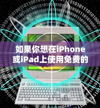 如果你想在iPhone或iPad上使用免费的iOS加速器,并且希望尽可能多地使用功能,以下是一些推荐的免费加速器,并提供一些使用方法和注意事项 如果你想在iPhone或iPad上使用免费的iOS加速器,并且希望尽可能多地使用功能,以下是一些推荐的免费加速器,并提供一些使用方法和注意事项