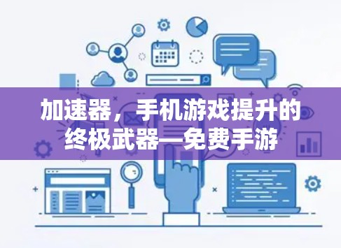 加速器,手机游戏提升的终极武器—免费手游 加速器,手机游戏提升的终极武器—免费手游