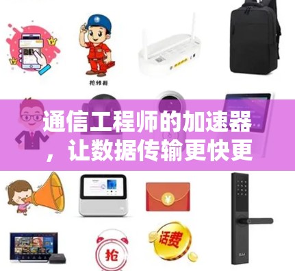 通信工程师的加速器,让数据传输更快更安全 通信工程师的加速器,让数据传输更快更安全