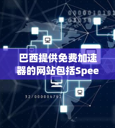 巴西提供免费加速器的网站包括Speedster、SpeedUp、SpeedUp.net和SpeedUp.la等。以下是关于这些网站的详细分析 巴西提供免费加速器的网站包括Speedster、SpeedUp、SpeedUp.net和SpeedUp.la等。以下是关于这些网站的详细分析