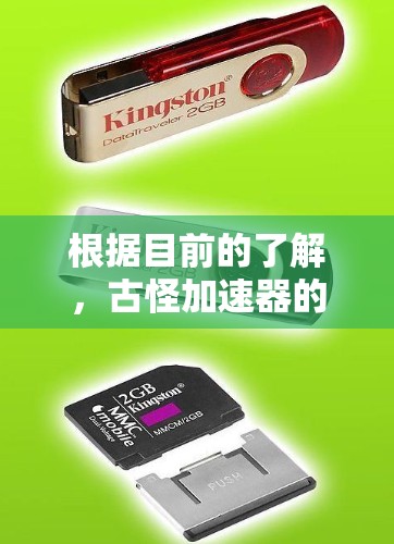 根据目前的了解，古怪加速器的免费时长和功能覆盖情况如下