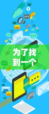 为了找到一个免费的上网加速器的手机版,以下是一些推荐和方法 为了找到一个免费的上网加速器的手机版,以下是一些推荐和方法