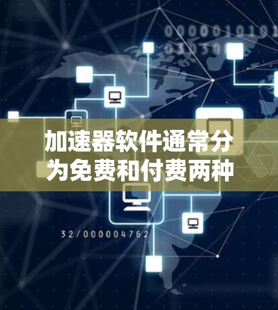 加速器软件通常分为免费和付费两种类型,其广告功能的设置和允许性因应用和加速器的不同而异。以下是一些常见的情况和解决方案 加速器软件通常分为免费和付费两种类型,其广告功能的设置和允许性因应用和加速器的不同而异。以下是一些常见的情况和解决方案