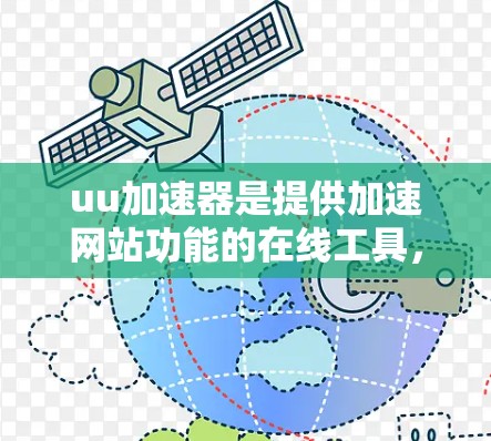 uu加速器是提供加速网站功能的在线工具,但使用时需要谨慎。以下是详细的使用建议 uu加速器是提供加速网站功能的在线工具,但使用时需要谨慎。以下是详细的使用建议