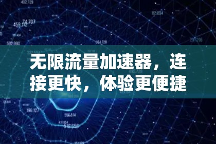 无限流量加速器,连接更快,体验更便捷 无限流量加速器,连接更快,体验更便捷