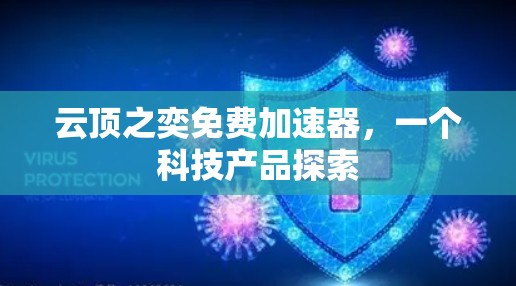 云顶之奕免费加速器,一个科技产品探索 云顶之奕免费加速器,一个科技产品探索