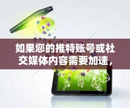 如果您的推特账号或社交媒体内容需要加速,通常需要通过推特的缓存工具来加速内容加载。以下是一些可能的加速器推荐,虽然推特本身限制了第三方加速器的使用,但有一些缓存工具可能允许用户尝试加速 如果您的推特账号或社交媒体内容需要加速,通常需要通过推特的缓存工具来加速内容加载。以下是一些可能的加速器推荐,虽然推特本身限制了第三方加速器的使用,但有一些缓存工具可能允许用户尝试加速