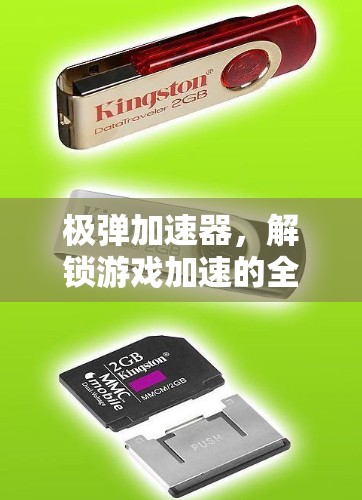 极弹加速器,解锁游戏加速的全新利器 极弹加速器,解锁游戏加速的全新利器