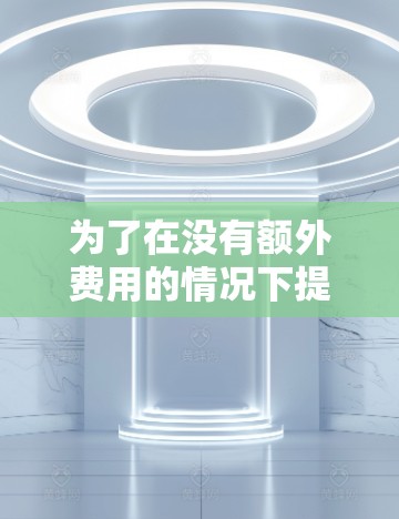 为了在没有额外费用的情况下提升港服下载速度,建议使用可靠且功能齐全的港服加速器。以下是推荐的步骤和平台 为了在没有额外费用的情况下提升港服下载速度,建议使用可靠且功能齐全的港服加速器。以下是推荐的步骤和平台
