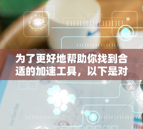 为了更好地帮助你找到合适的加速工具,以下是对快鸭加速器免费专区的详细分析和推荐 为了更好地帮助你找到合适的加速工具,以下是对快鸭加速器免费专区的详细分析和推荐