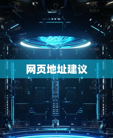网页地址建议 网页地址建议