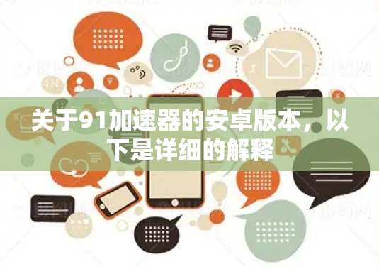 关于91加速器的安卓版本,以下是详细的解释 关于91加速器的安卓版本,以下是详细的解释