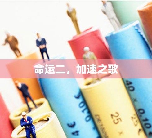 命运二,加速之歌 命运二,加速之歌