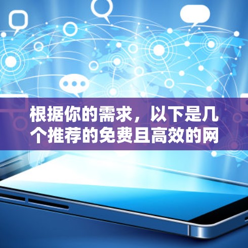 根据你的需求,以下是几个推荐的免费且高效的网络加速器软件 根据你的需求,以下是几个推荐的免费且高效的网络加速器软件