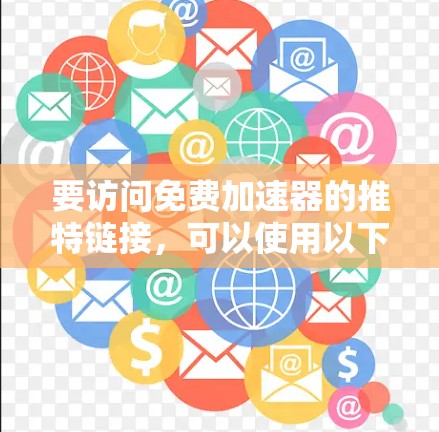 要访问免费加速器的推特链接,可以使用以下链接 要访问免费加速器的推特链接,可以使用以下链接