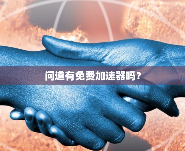 问道有免费加速器吗? 问道有免费加速器吗?