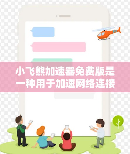 小飞熊加速器免费版是一种用于加速网络连接和软件下载的工具,旨在提升用户体验。以下是其主要功能和潜在问题的总结 小飞熊加速器免费版是一种用于加速网络连接和软件下载的工具,旨在提升用户体验。以下是其主要功能和潜在问题的总结