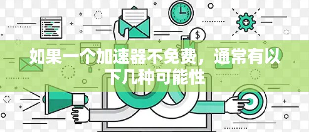 如果一个加速器不免费,通常有以下几种可能性 如果一个加速器不免费,通常有以下几种可能性