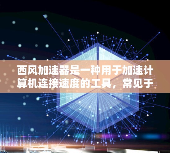 西风加速器是一种用于加速计算机连接速度的工具,常见于Windows系统中。关于西风加速器是否免费,这取决于你使用的是免费的版本还是付费的版本 西风加速器是一种用于加速计算机连接速度的工具,常见于Windows系统中。关于西风加速器是否免费,这取决于你使用的是免费的版本还是付费的版本