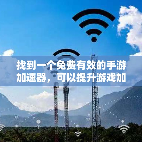找到一个免费有效的手游加速器,可以提升游戏加载速度,减少等待时间。以下是一些推荐的选择,它们通常提供免费的体验,但可能需要一定的预览时间 找到一个免费有效的手游加速器,可以提升游戏加载速度,减少等待时间。以下是一些推荐的选择,它们通常提供免费的体验,但可能需要一定的预览时间
