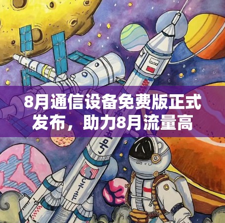8月通信设备免费版正式发布,助力8月流量高峰期的通信顺畅 8月通信设备免费版正式发布,助力8月流量高峰期的通信顺畅