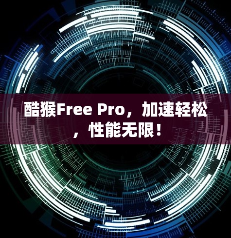 酷猴Free Pro,加速轻松,性能无限! 酷猴Free Pro,加速轻松,性能无限!