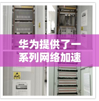 华为提供了一系列网络加速和数据恢复工具,其中一些免费的选项包括 华为提供了一系列网络加速和数据恢复工具,其中一些免费的选项包括