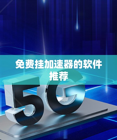 免费挂加速器的软件推荐 免费挂加速器的软件推荐