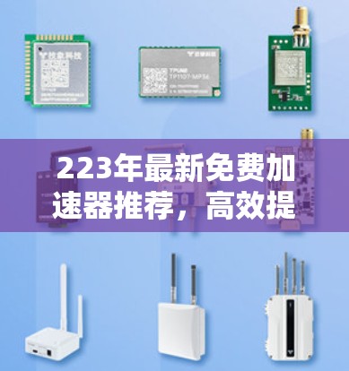 223年最新免费加速器推荐,高效提升网页速度的首选工具? 223年最新免费加速器推荐,高效提升网页速度的首选工具?