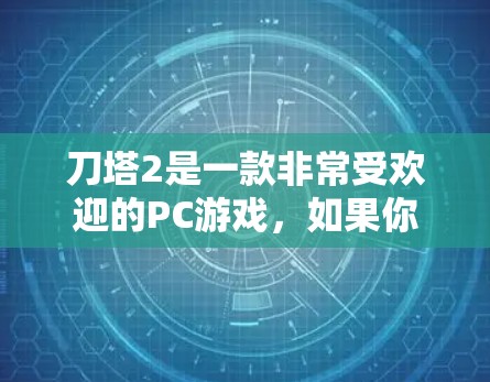刀塔2是一款非常受欢迎的PC游戏,如果你正在玩这个游戏并希望提升游戏性能,加速器是一个非常有用的工具。以下是几种免费的刀塔2加速器推荐 刀塔2是一款非常受欢迎的PC游戏,如果你正在玩这个游戏并希望提升游戏性能,加速器是一个非常有用的工具。以下是几种免费的刀塔2加速器推荐