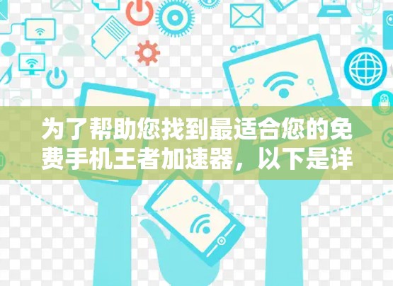 为了帮助您找到最适合您的免费手机王者加速器，以下是详细的建议和步骤