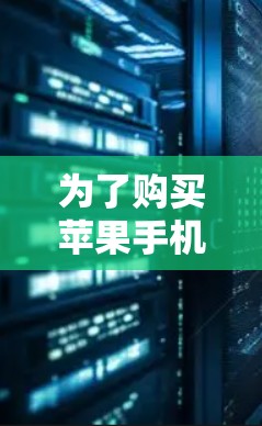 为了购买苹果手机的飞机并模拟飞行，以下是一些可行的步骤和建议