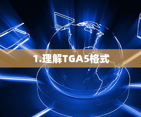 1.理解TGA5格式