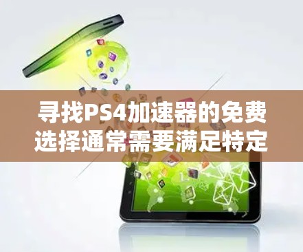 寻找PS4加速器的免费选择通常需要满足特定需求。以下是一些可能的推荐,这些工具在PS4上运行良好,并且适合大多数用户 寻找PS4加速器的免费选择通常需要满足特定需求。以下是一些可能的推荐,这些工具在PS4上运行良好,并且适合大多数用户